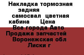 Накладка тормозная задняя Dong Feng (самосвал, цветная кабина)  › Цена ­ 360 - Все города Авто » Продажа запчастей   . Воронежская обл.,Лиски г.